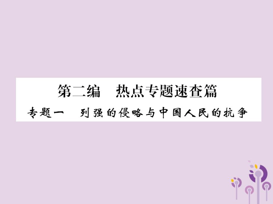 （贵阳专版）2019届中考历史总复习 第二编 热点专题速查篇 专题1 列强的侵略与中国人民的抗争（精练）课件_第1页