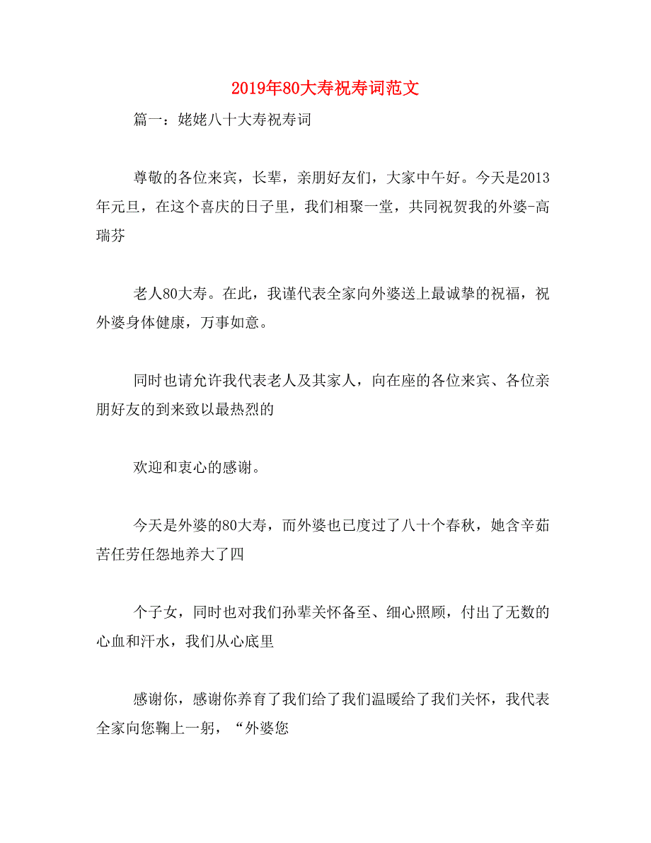 2019年80大寿祝寿词范文_第1页