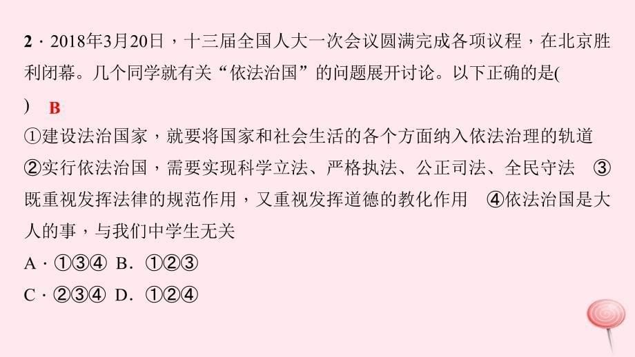 九年级道德与法治上册 热点专题二 建设法治国家 增强民主意识习题课件 新人教版_第5页