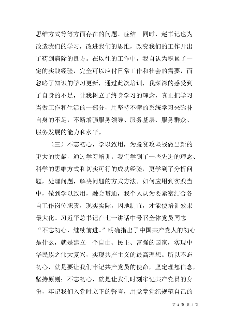 学习培训班学员代表交流发言稿.doc_第4页