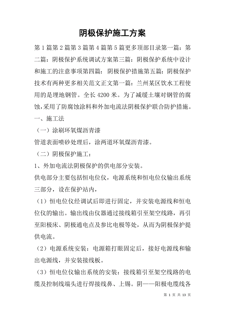 阴极保护施工方案.doc_第1页