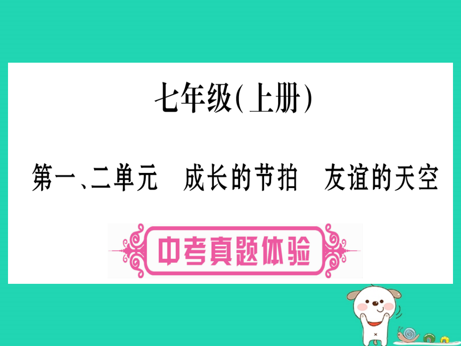 （云南专版）2019年中考道德与法治总复习 第1篇 真题体验 满分演练 七上 第1 2单元 成长的节拍 友谊的天空课件_第1页