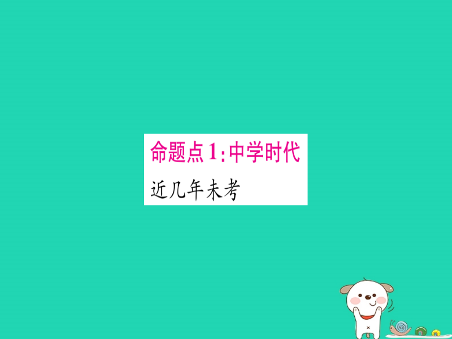 （云南专版）2019年中考道德与法治总复习 第1篇 真题体验 满分演练 七上 第1 2单元 成长的节拍 友谊的天空课件_第2页