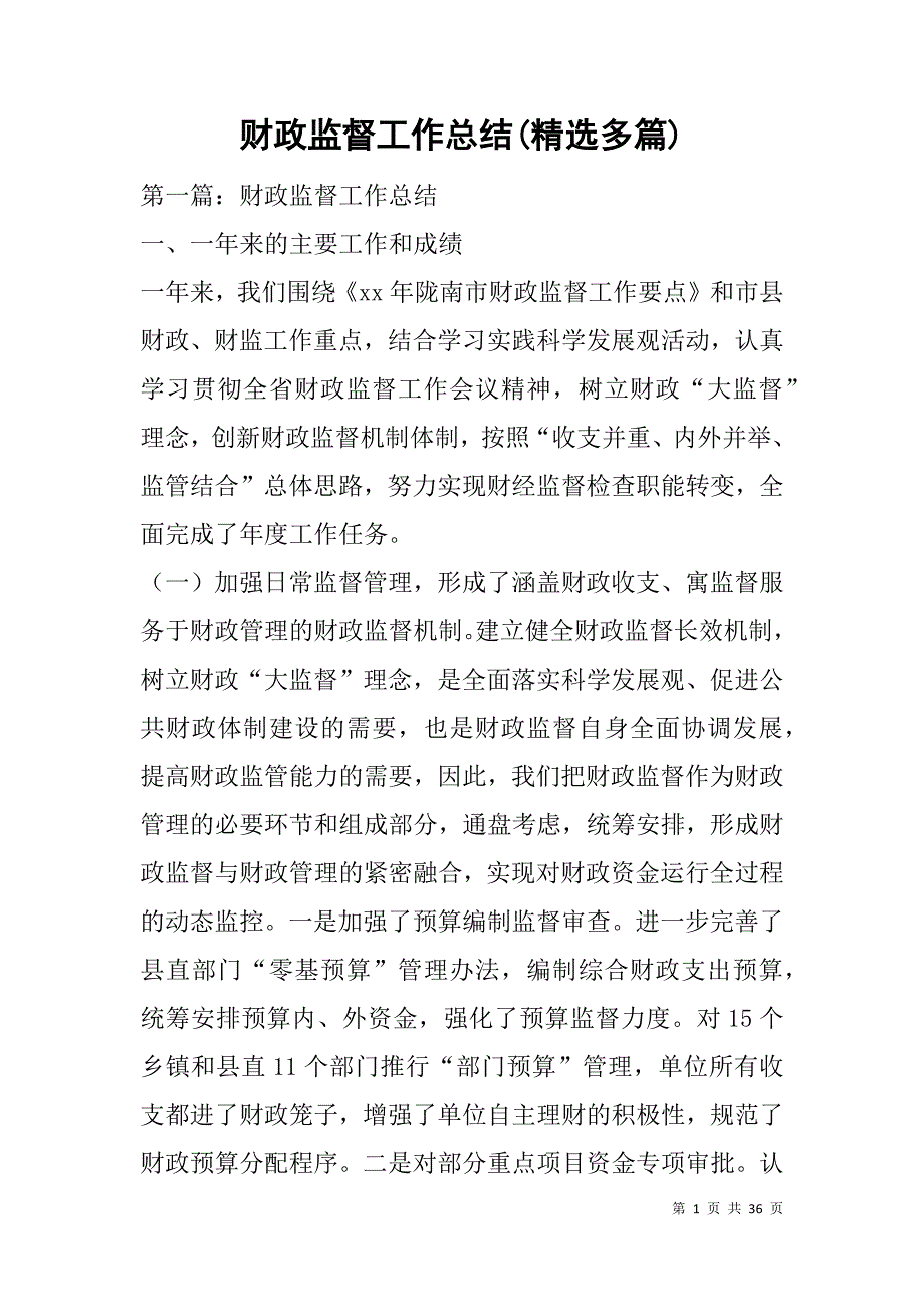 财政监督工作总结(精选多篇).doc_第1页