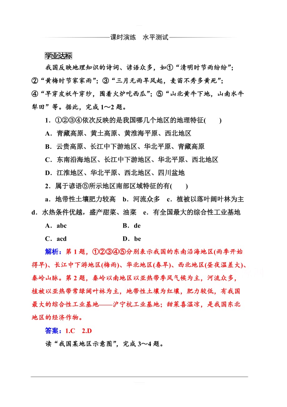 2019秋金版学案高中地理必修3（人教版）练习：第一章第一节第一课时地理环境差异对区域发展的影响含解析_第1页