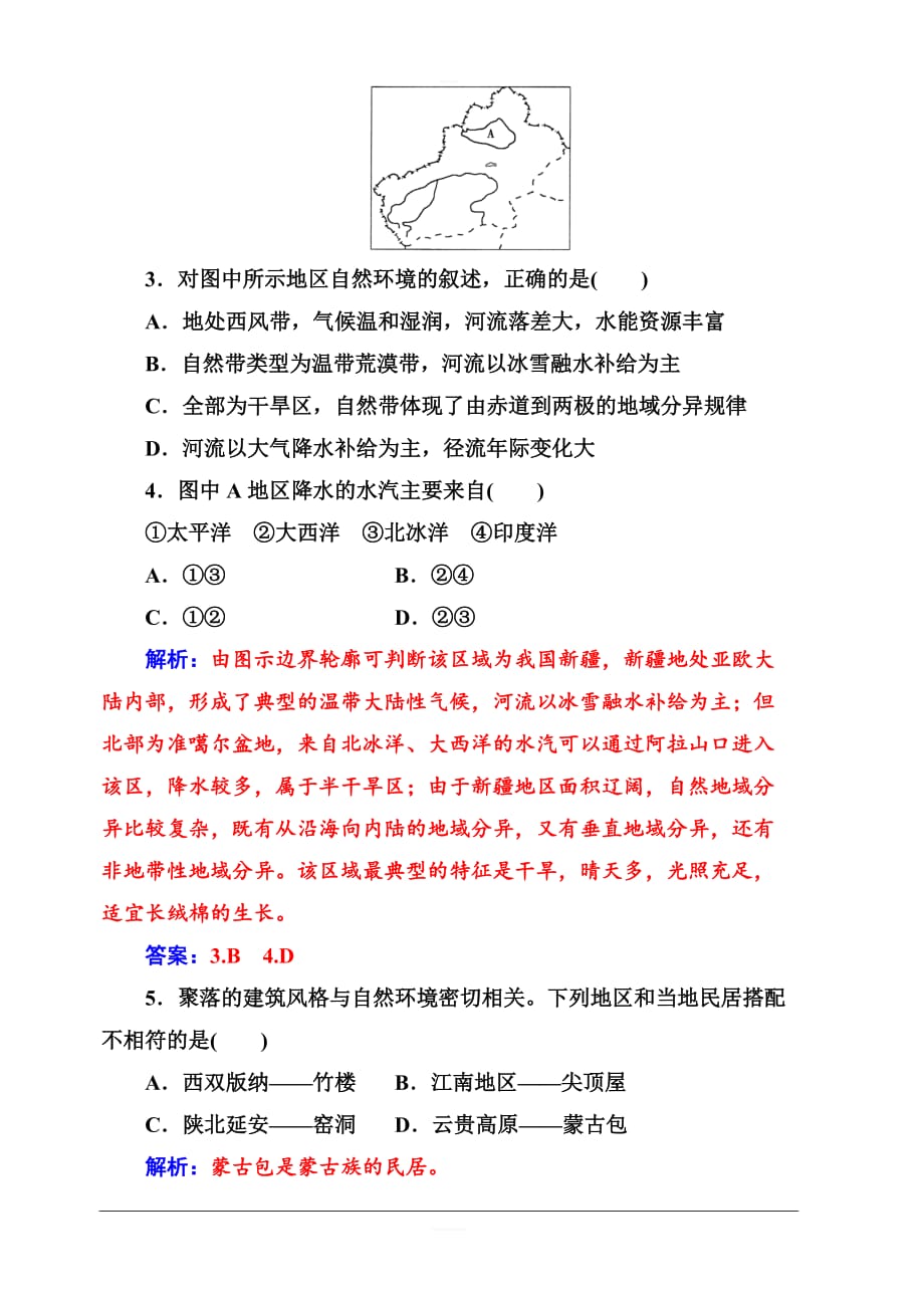 2019秋金版学案高中地理必修3（人教版）练习：第一章第一节第一课时地理环境差异对区域发展的影响含解析_第2页