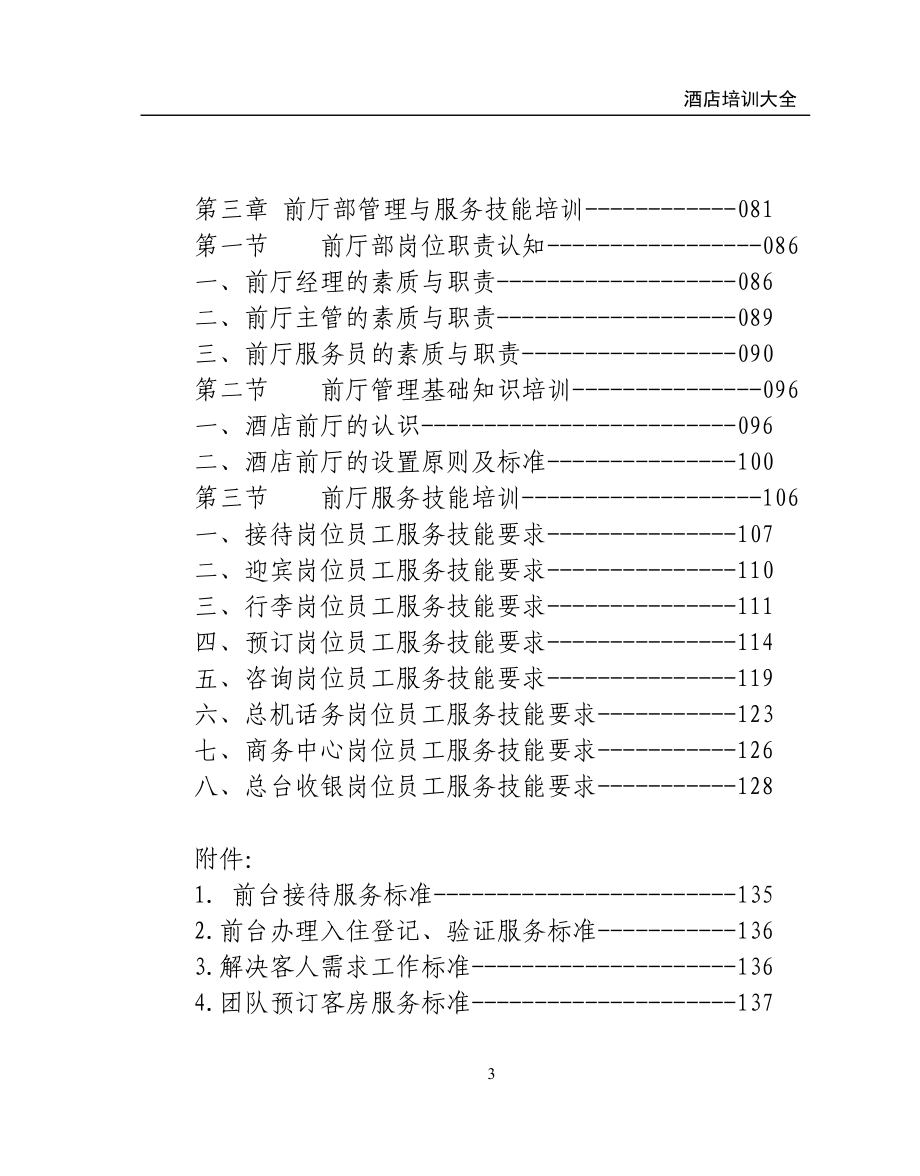 酒店培训大全(539P)_第4页