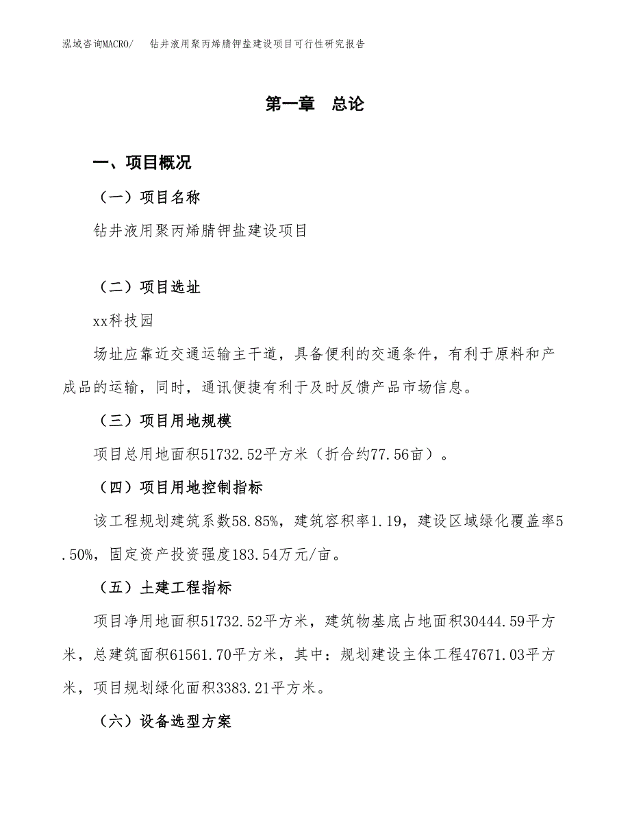 钻井液用聚丙烯腈钾盐建设项目可行性研究报告（78亩）.docx_第2页