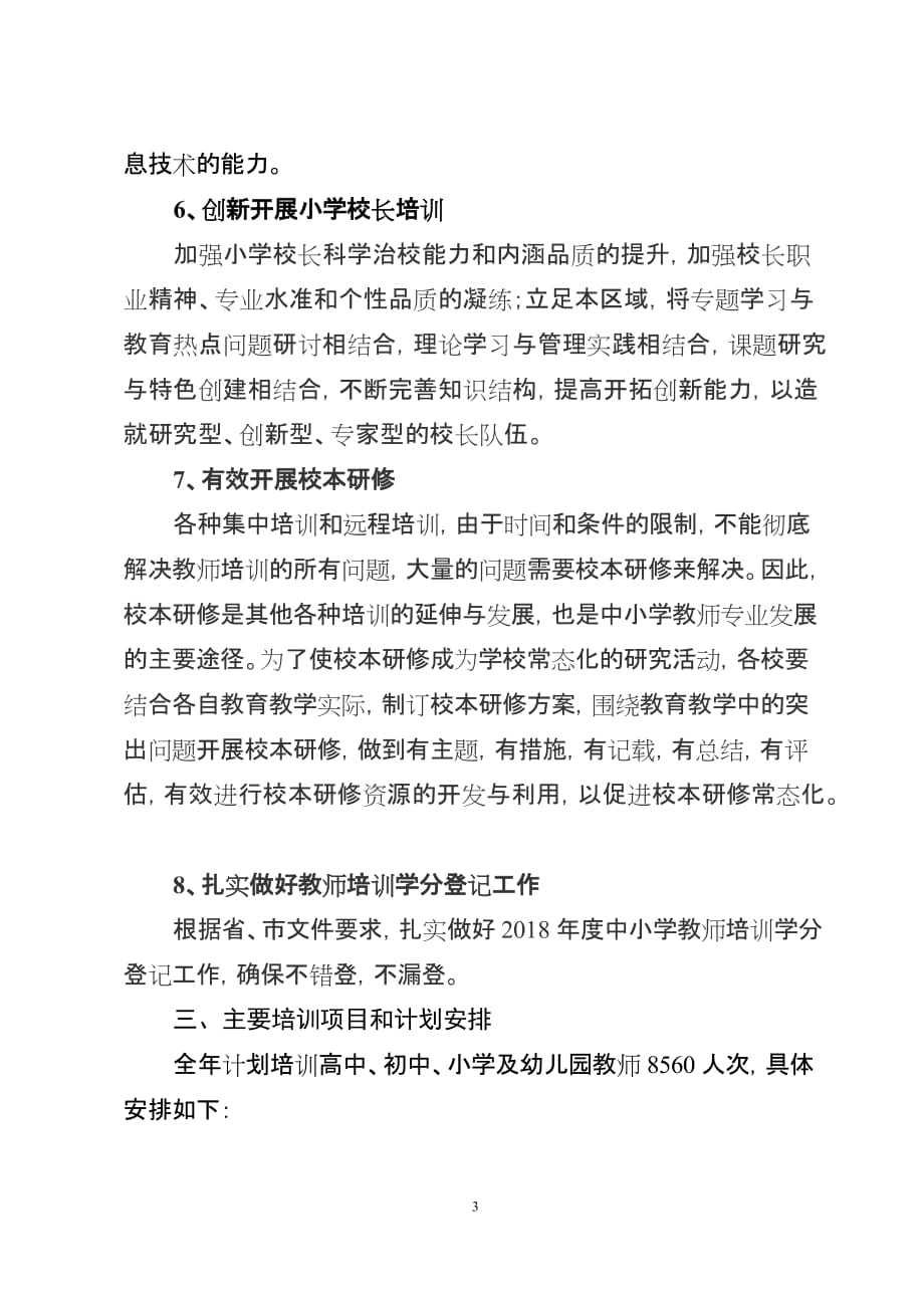 邵东县2018年师训工作计划(讨论稿)-(1)_第3页
