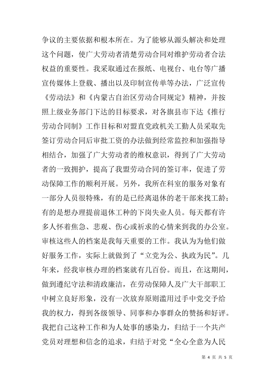 社保局劳动工资科长个人先进事迹材料.doc_第4页