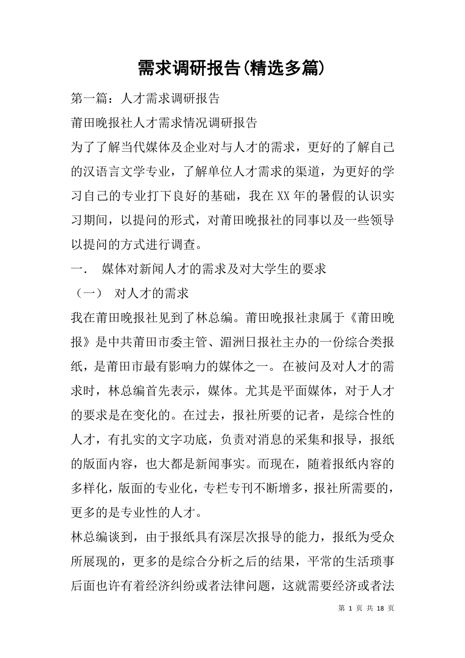 需求调研报告(精选多篇).doc_第1页