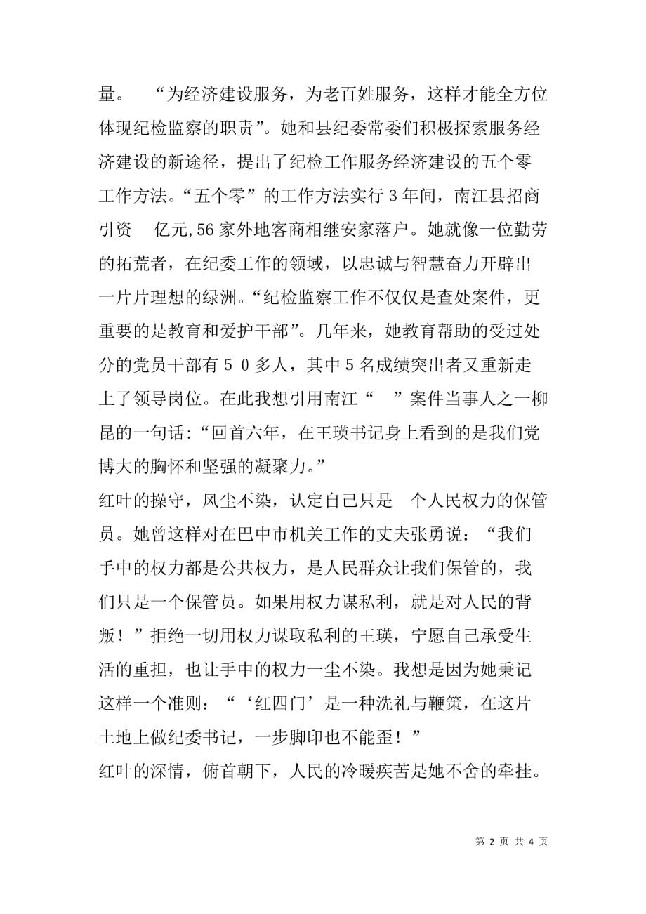 记永不凋零的红叶：王瑛同志先进事迹观后感.doc_第2页