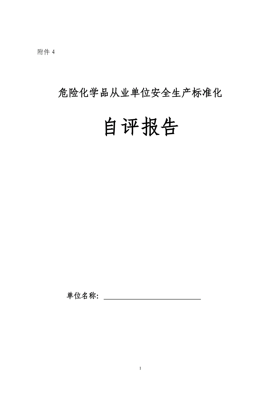 年危化品企业安全生产标准化自评报告DOC_第1页