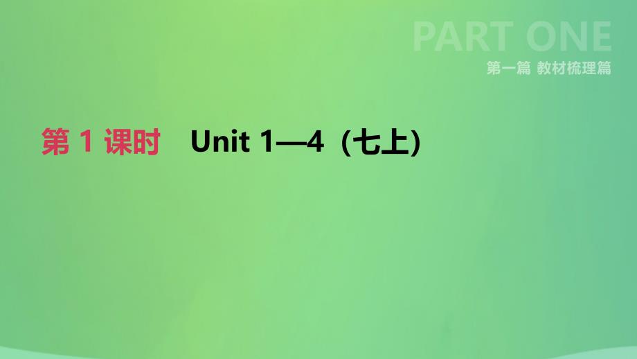 （河北专版）2019中考英语高分复习 第一篇 教材梳理篇 第01课时 units 1-4（七上）课件 （新版）冀教版_第2页