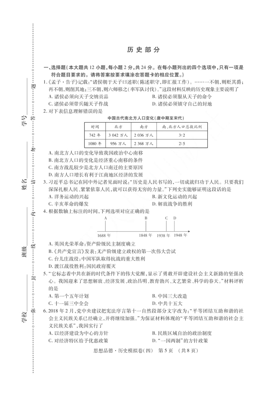 江西省2018年中考历史考前模拟卷（四）（pdf）_第1页