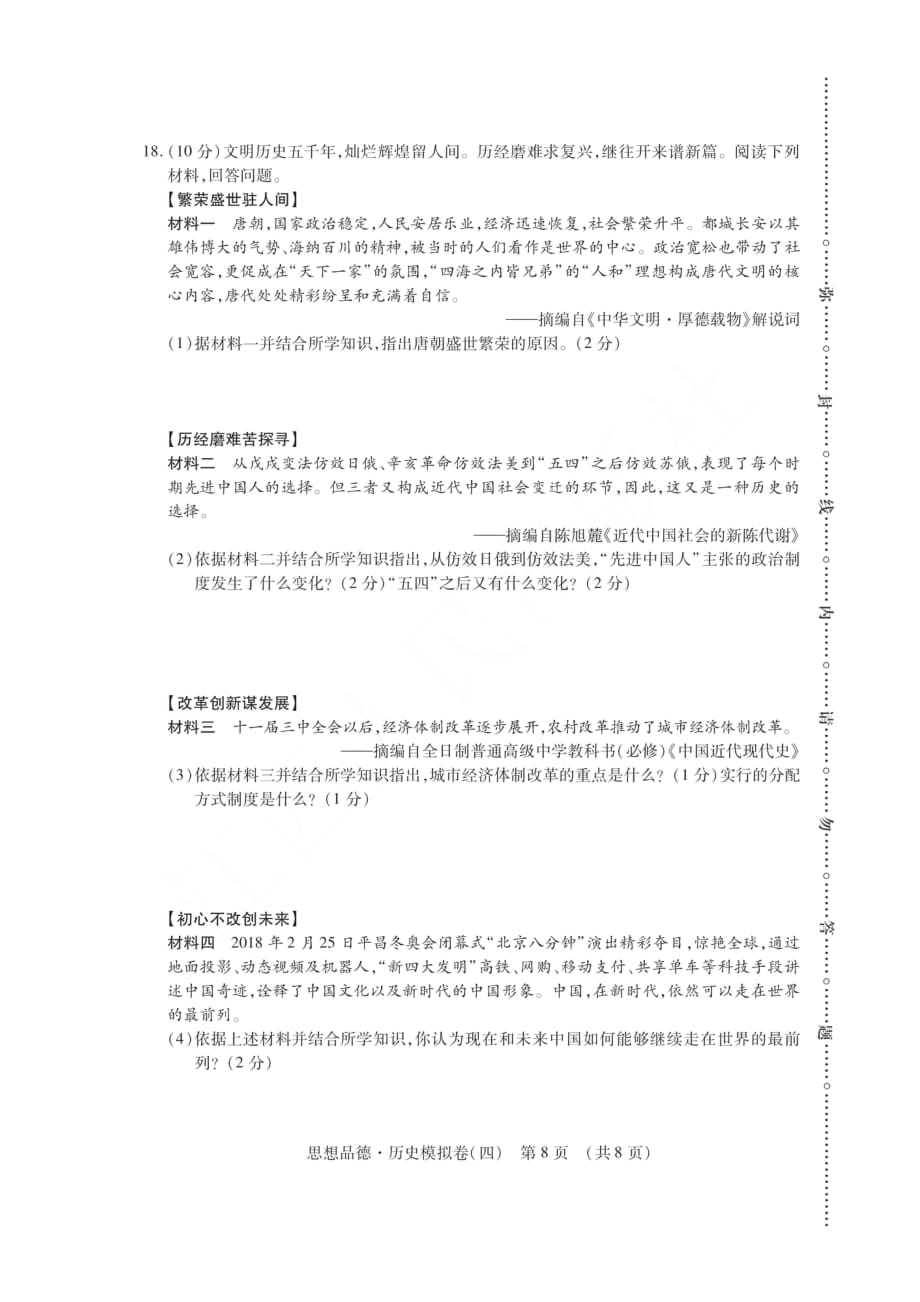 江西省2018年中考历史考前模拟卷（四）（pdf）_第4页
