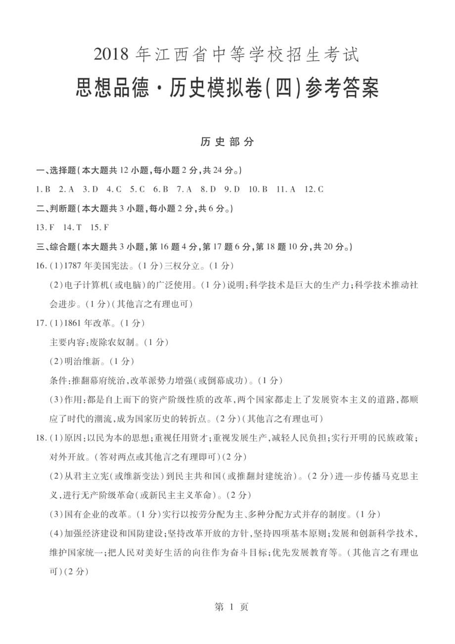 江西省2018年中考历史考前模拟卷（四）（pdf）_第5页