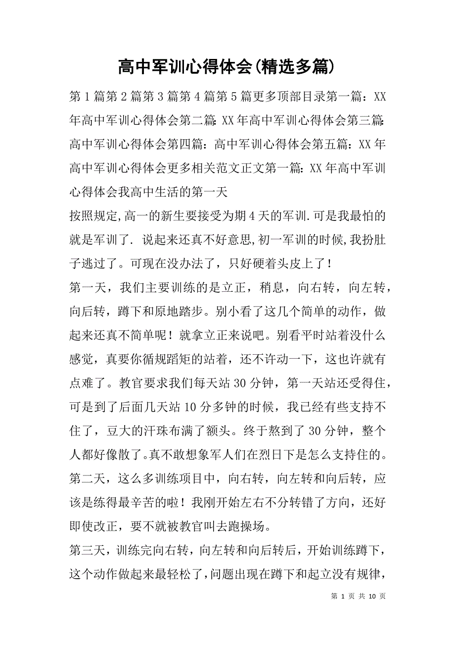 高中军训心得体会(精选多篇).doc_第1页