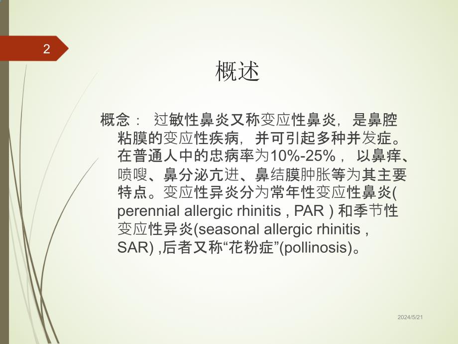 过敏性鼻炎发病机制_第2页