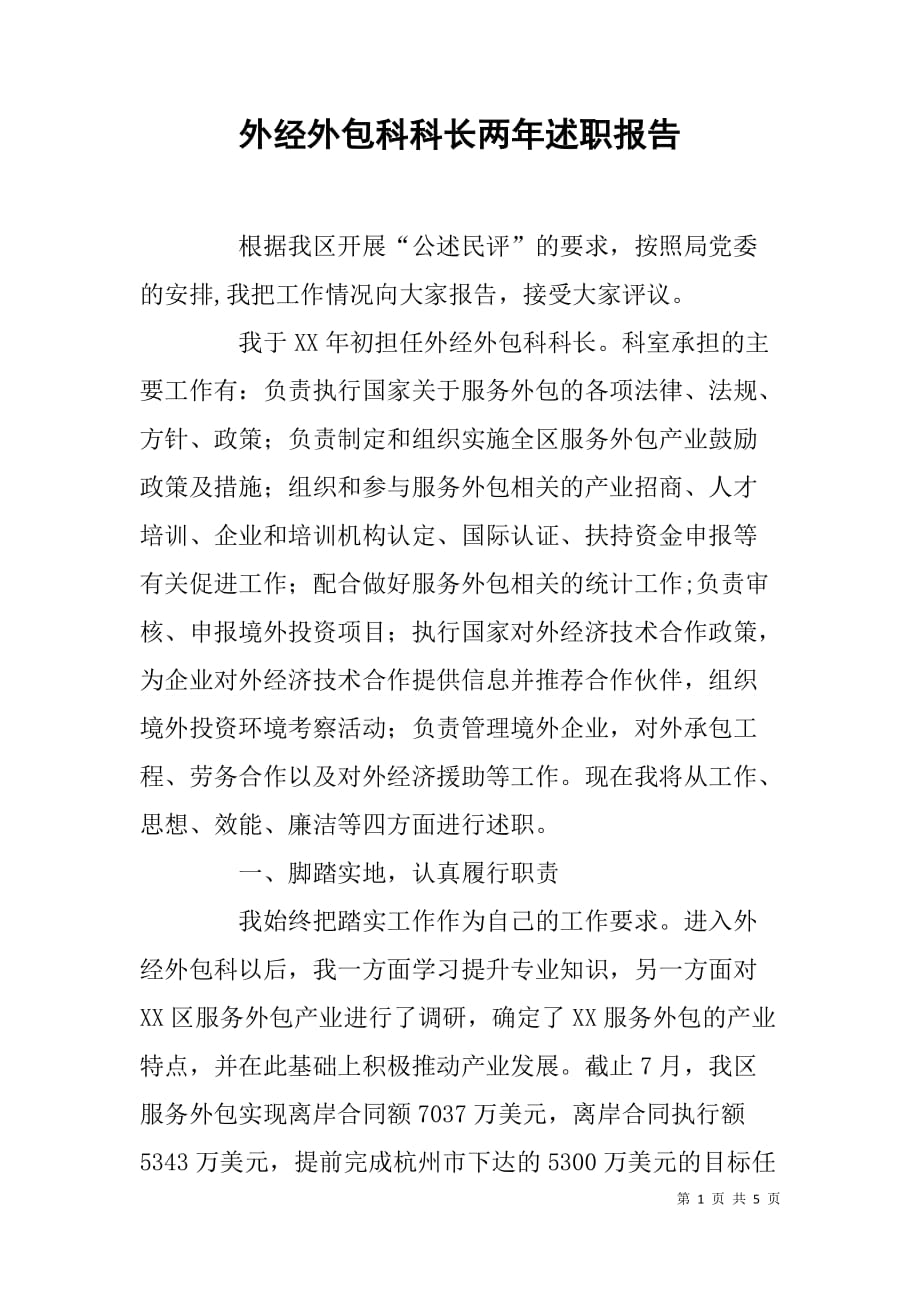 外经外包科科长两年述职报告.doc_第1页