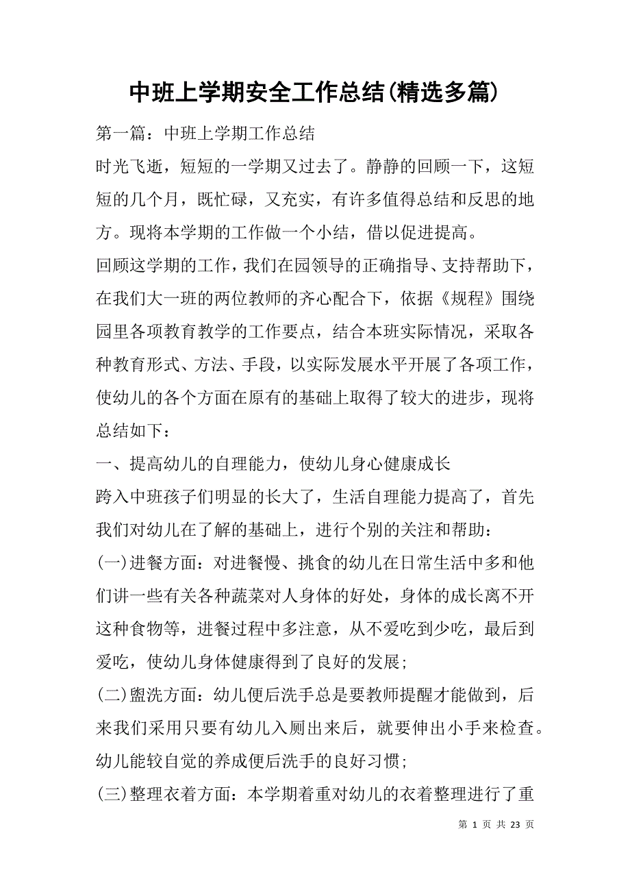 中班上学期安全工作总结(精选多篇).doc_第1页