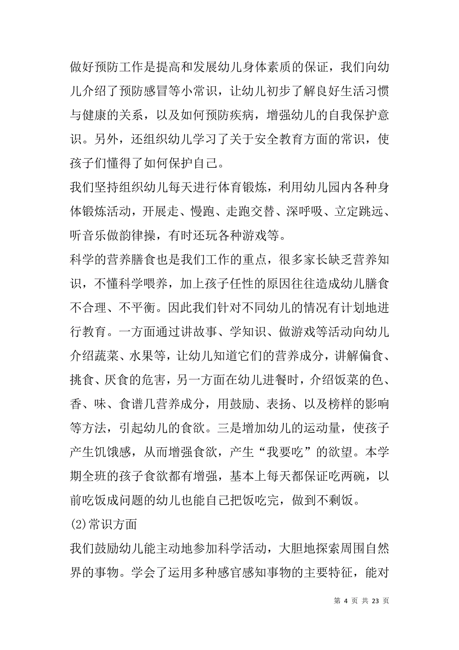 中班上学期安全工作总结(精选多篇).doc_第4页