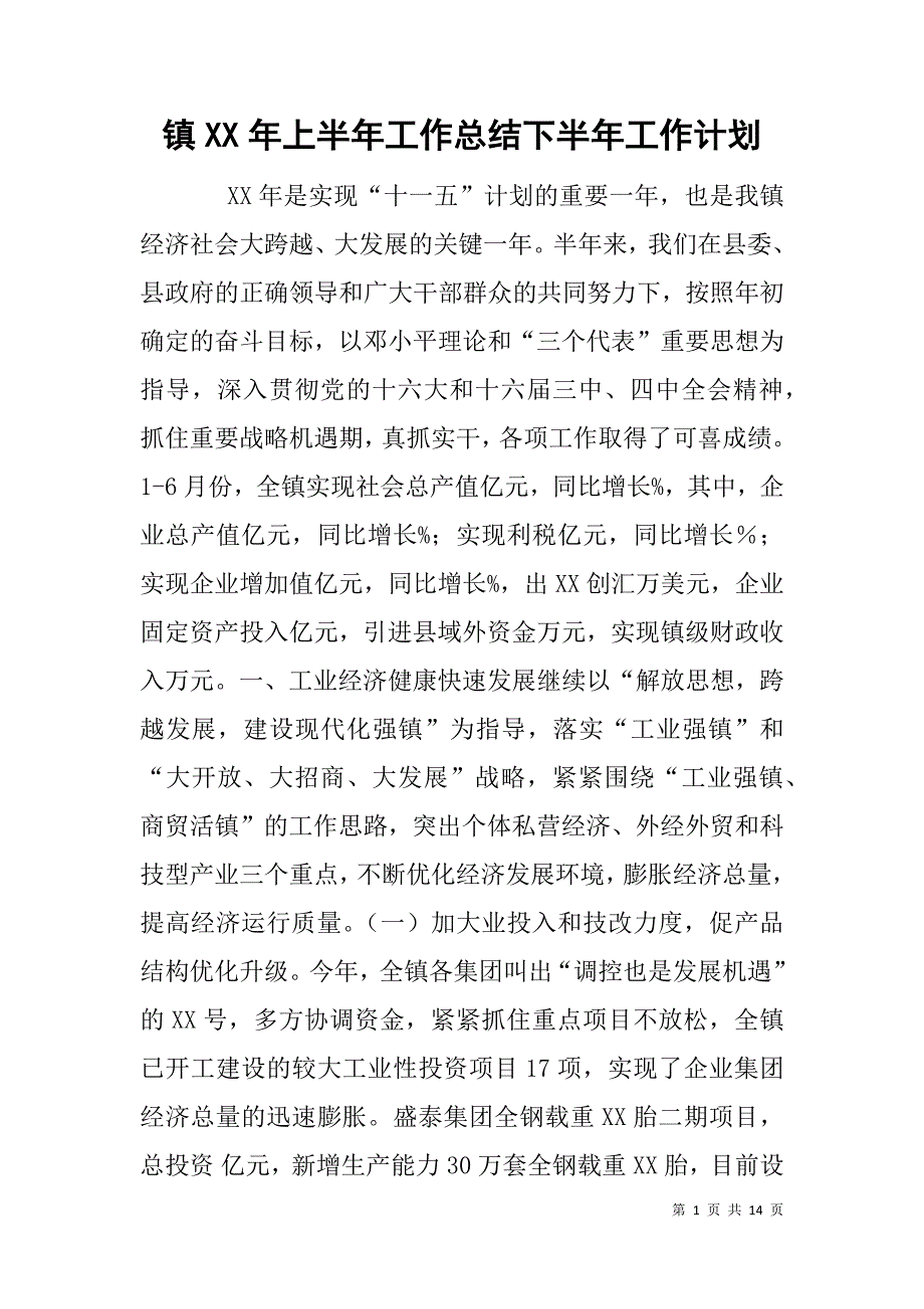 镇xx年上半年工作总结下半年工作计划.doc_第1页