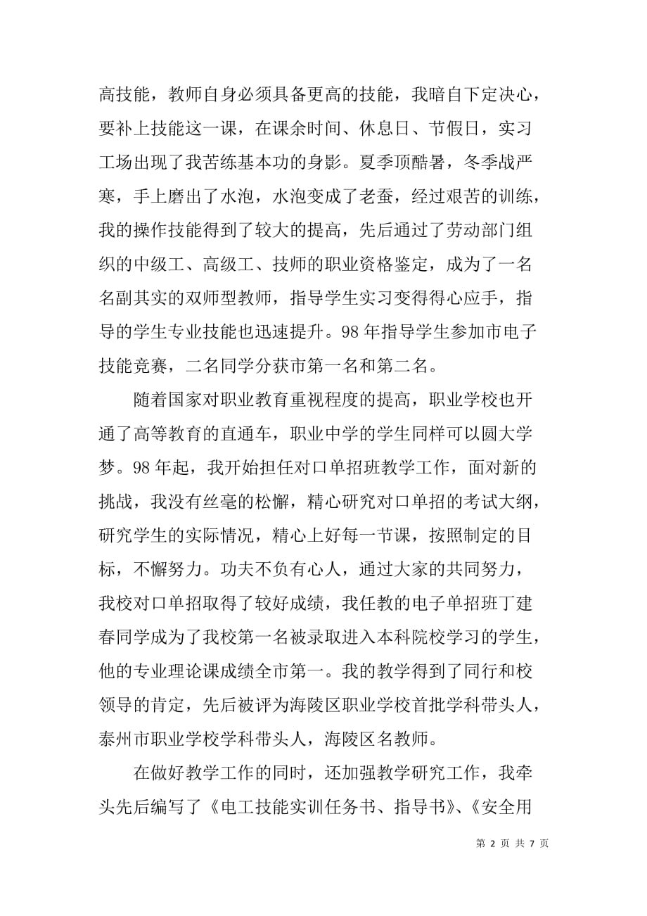 职业学校教师先进事迹报告会发言材料.doc_第2页