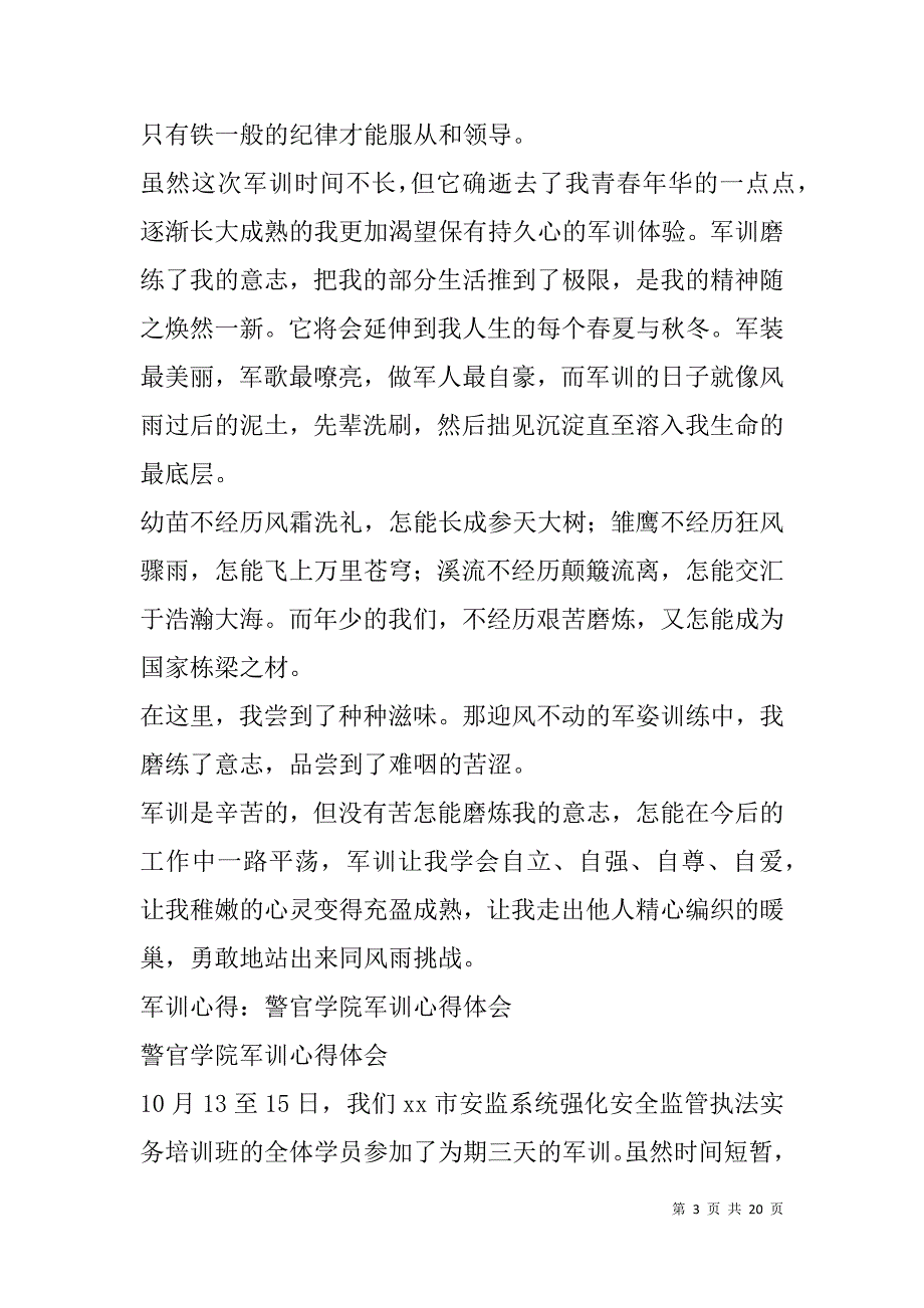 警察军训心得体会(精选多篇).doc_第3页