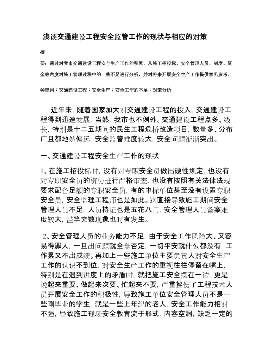 浅谈我市交通建设工程安全监管工作的现状与不足._第1页