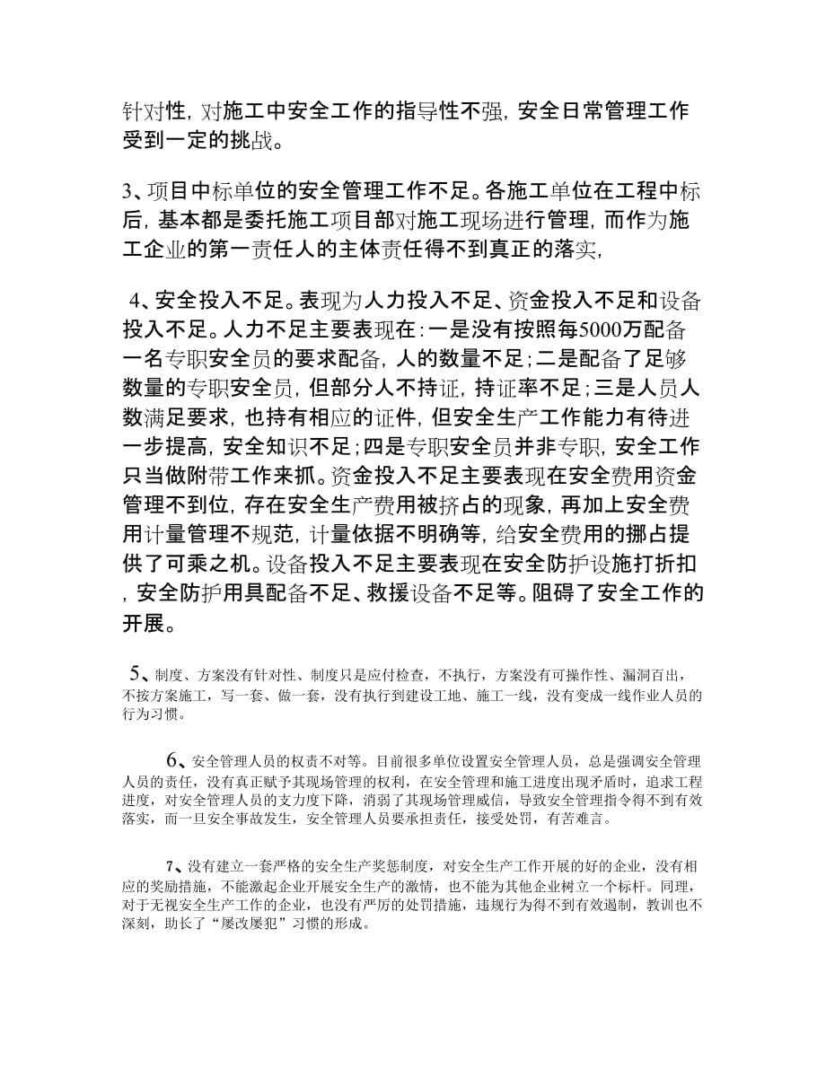 浅谈我市交通建设工程安全监管工作的现状与不足._第2页