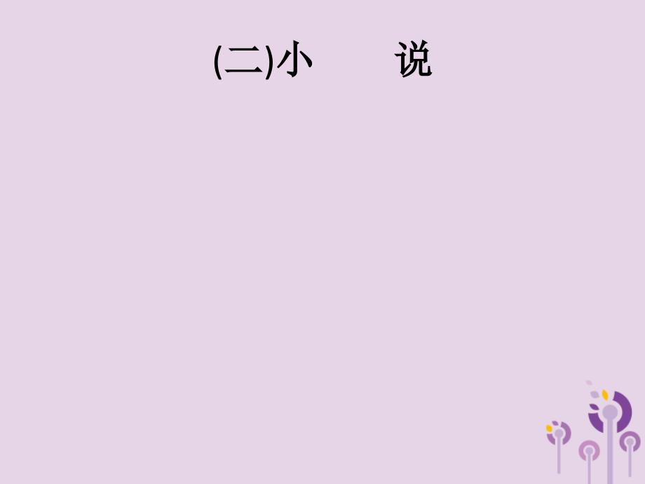 （课标通用）甘肃省2019年中考语文总复习优化设计 专题9 记叙文阅读（二）小说课件_第1页