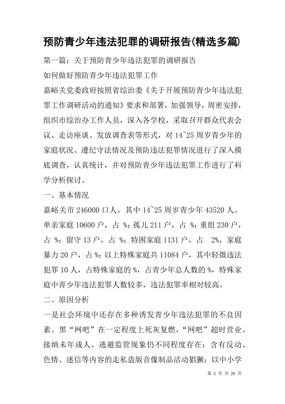 预防青少年违法犯罪的调研报告(精选多篇).doc_第1页