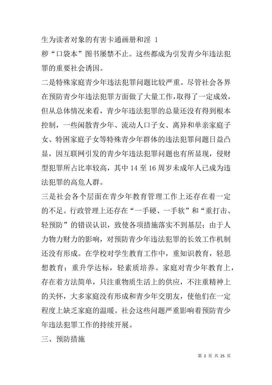 预防青少年违法犯罪的调研报告(精选多篇).doc_第2页