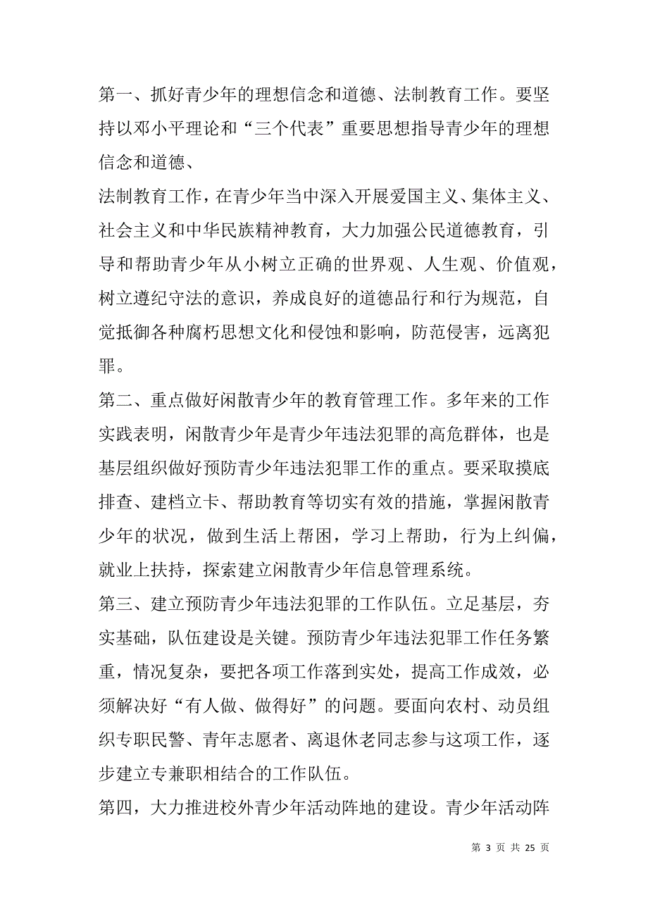 预防青少年违法犯罪的调研报告(精选多篇).doc_第3页