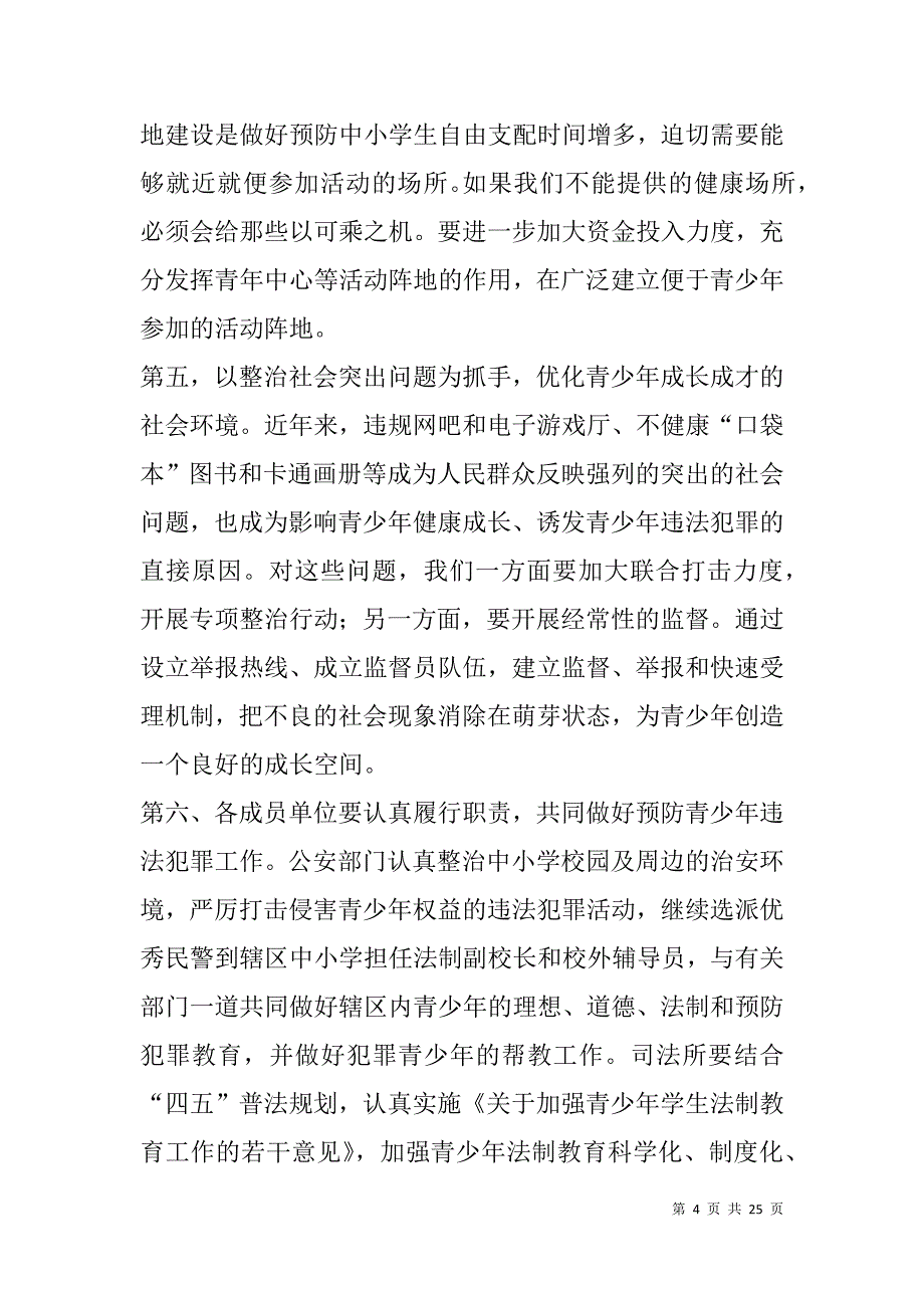 预防青少年违法犯罪的调研报告(精选多篇).doc_第4页