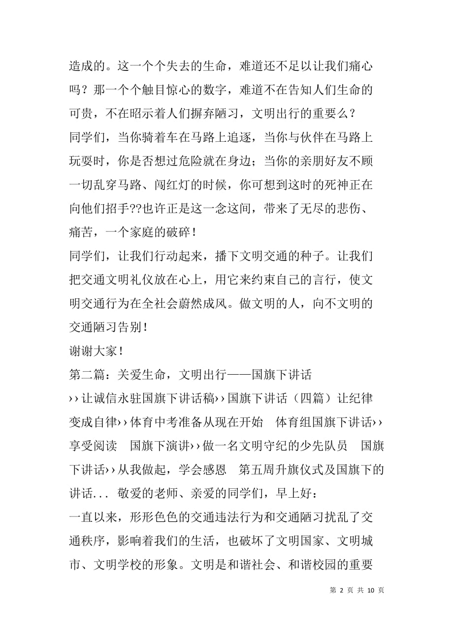 文明出行国旗下演讲稿(精选多篇).doc_第2页