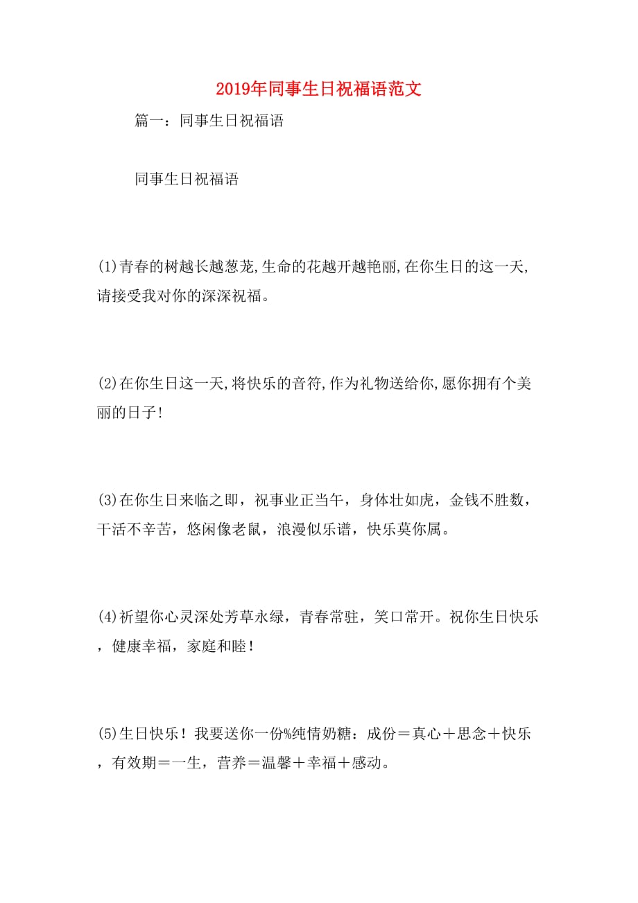2019年同事生日祝福语范文_第1页
