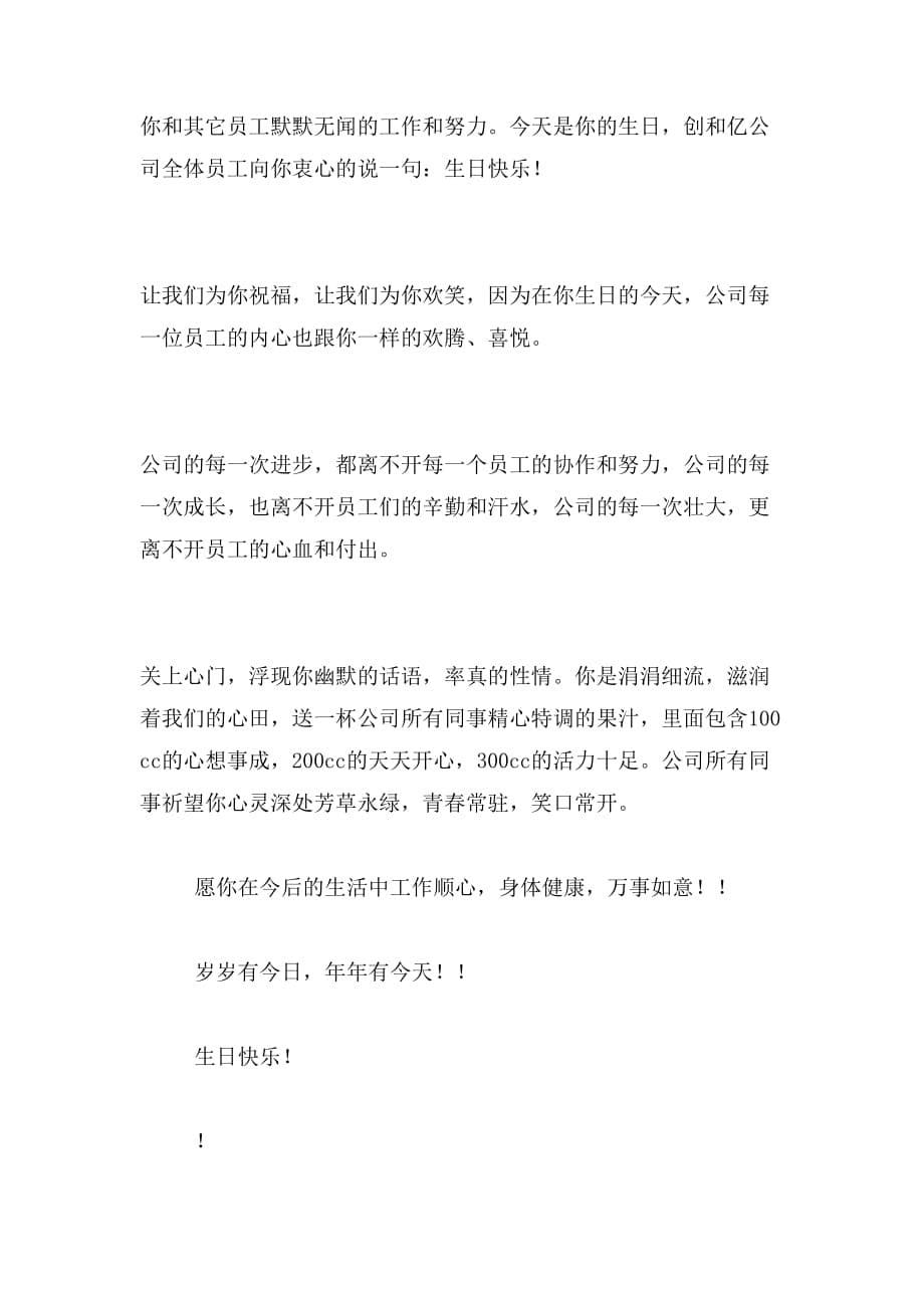 2019年同事生日祝福语范文_第5页