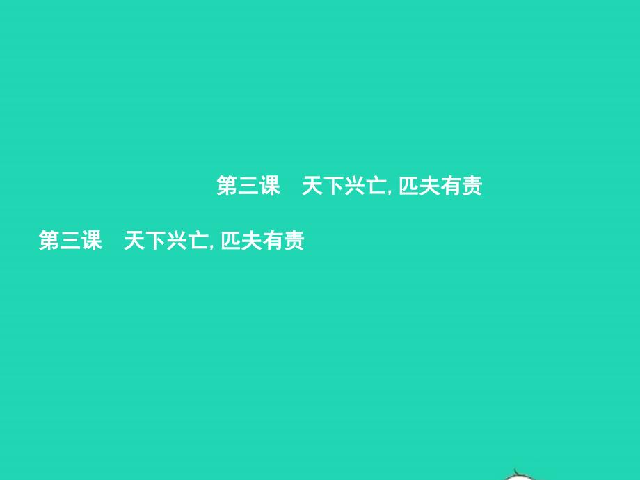 九年级政治全册 第一单元 历史启示录 3 天下兴亡，匹夫有责课件 教科版_第1页