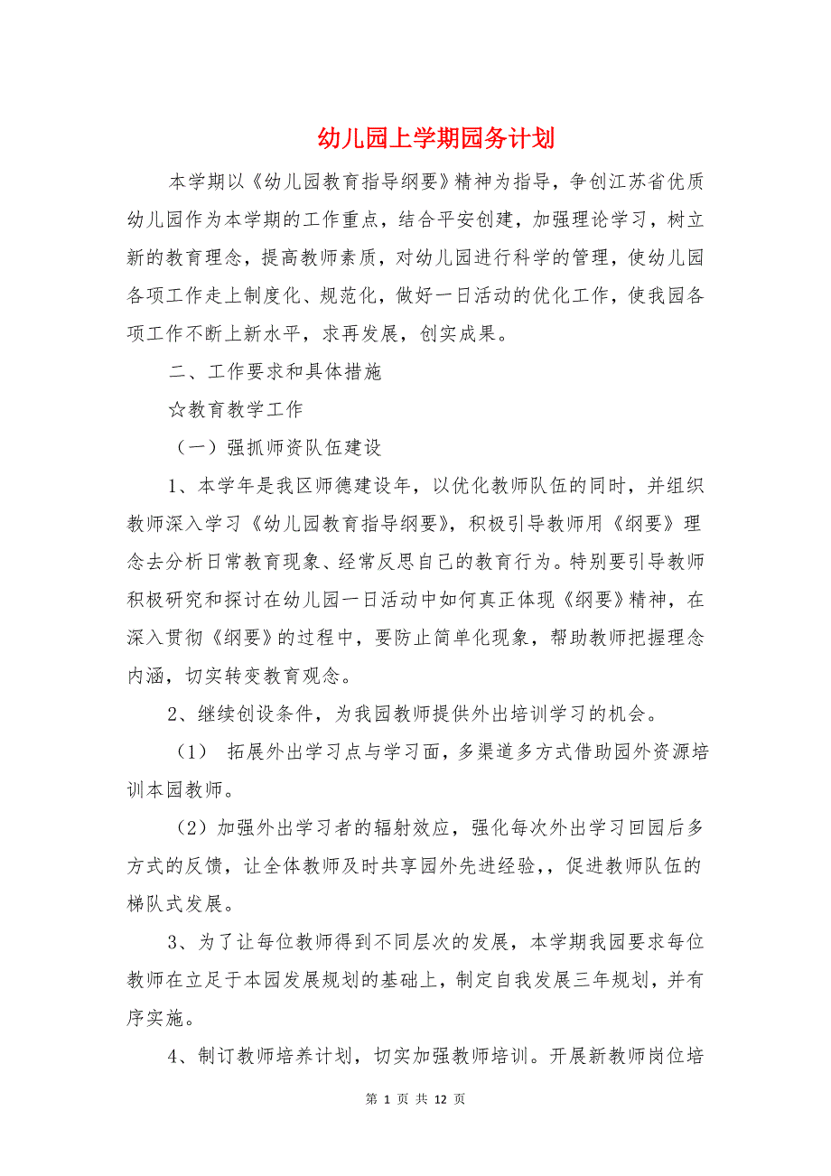 幼儿园上学期园务计划与幼儿园上学期工会工作计划汇编_第1页