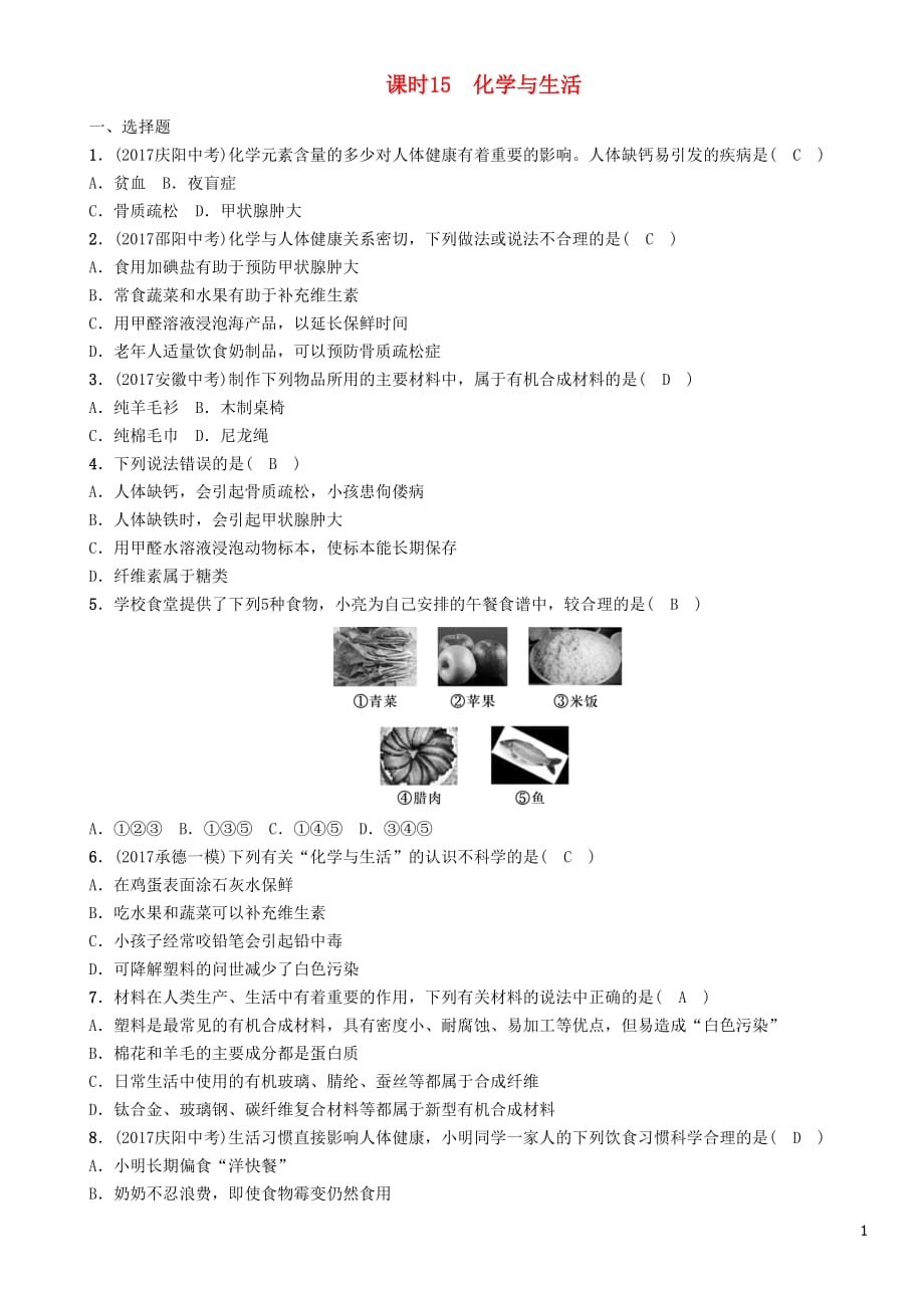 （河北专版）2018届中考化学复习 第一编 教材知识梳理篇 模块四 化学与社会发展 课时15 化学与生活练习_第1页