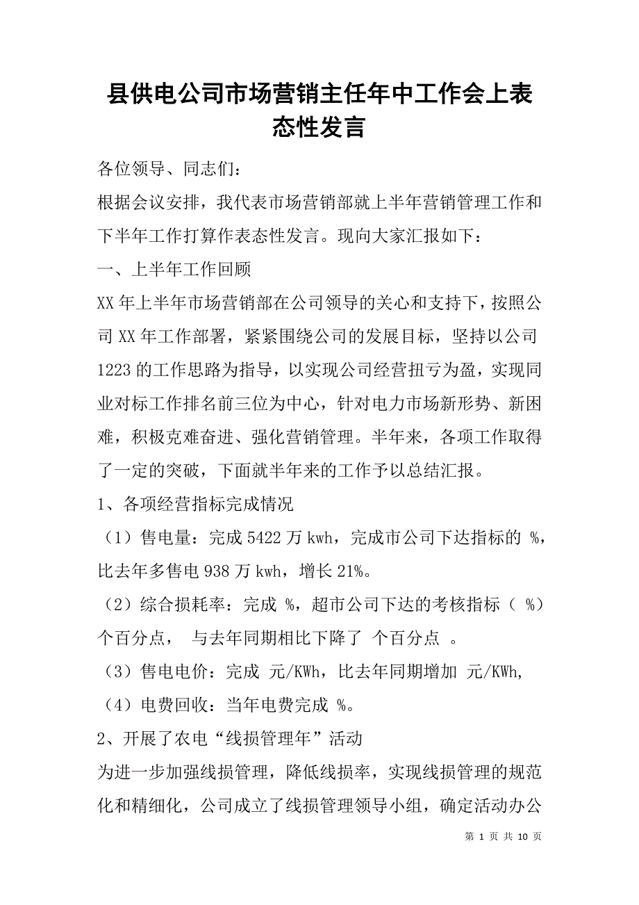 县供电公司市场营销主任年中工作会上表态性发言.doc_第1页