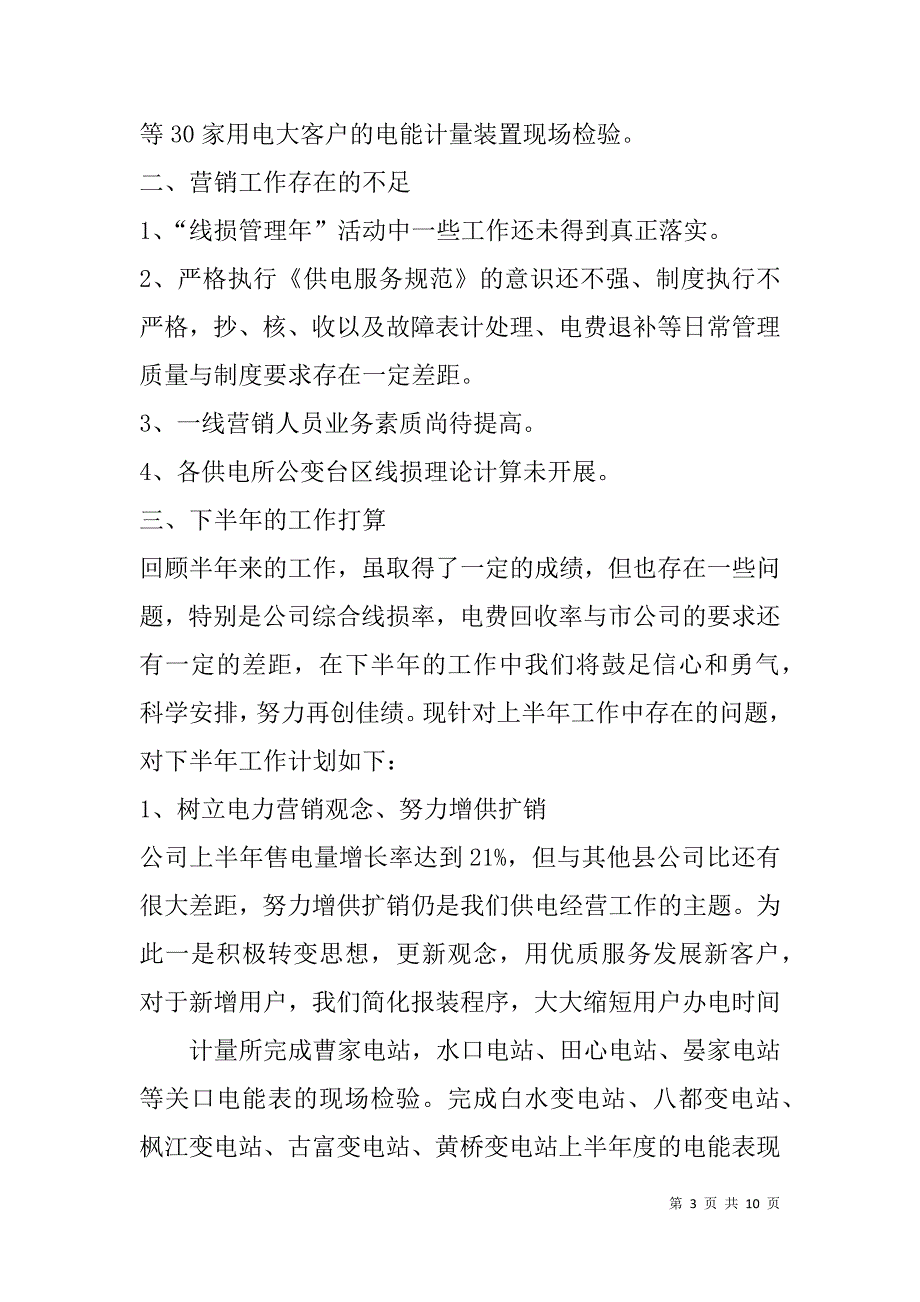 县供电公司市场营销主任年中工作会上表态性发言.doc_第3页