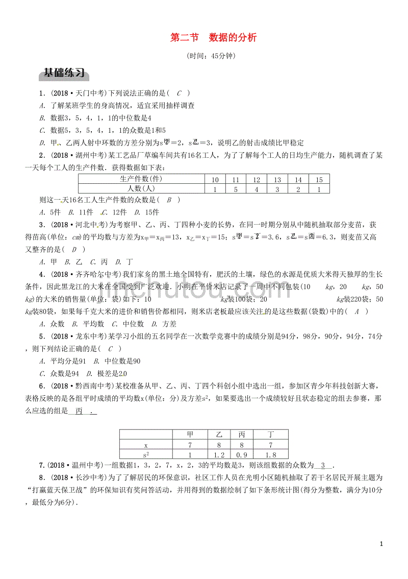 （贵阳专版）2019届中考数学总复习 第一部分 教材知识梳理 第8章 统计与概率 第2节 数据的分析（精练）试题_第1页