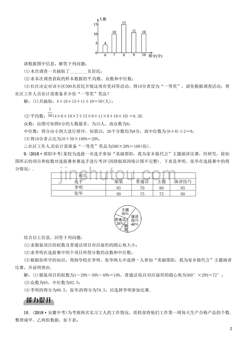 （贵阳专版）2019届中考数学总复习 第一部分 教材知识梳理 第8章 统计与概率 第2节 数据的分析（精练）试题_第2页