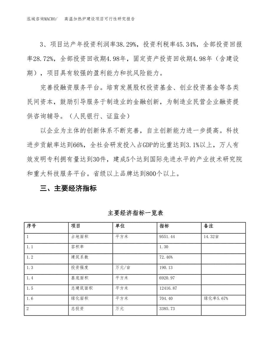 高温加热炉建设项目可行性研究报告（14亩）.docx_第5页