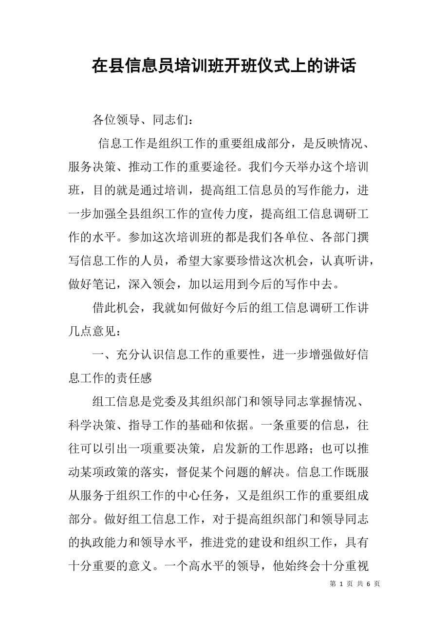 在县信息员培训班开班仪式上的讲话.doc_第1页