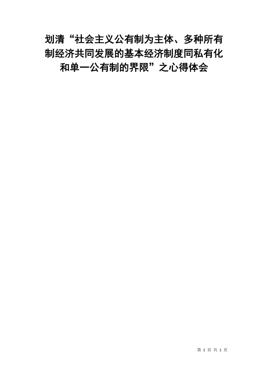 划清“社会主义公有制为主体、多种所有制经济共同发展的基本经济制度同私有化和单一公有制的界限”之心得体会_第1页