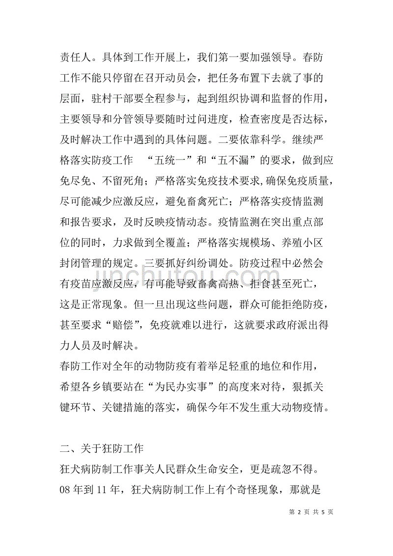 在xx年春季动物防疫工作会议上的讲话.doc_第2页